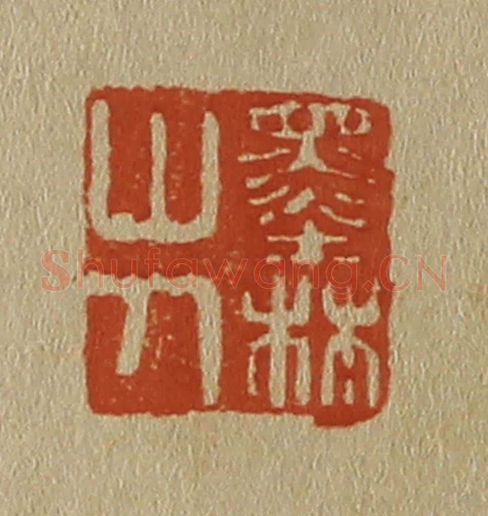 日本明治(清) 斋藤谦(斋藤正谦)编纂 篆刻印章作品《墨林山人》