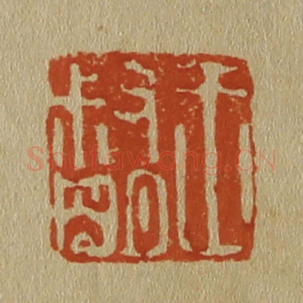 日本明治(清) 斋藤谦(斋藤正谦)编纂 篆刻印章作品《王叔明》
