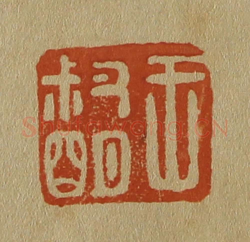 日本明治(清) 斋藤谦(斋藤正谦)编纂 篆刻印章作品《王叔明》