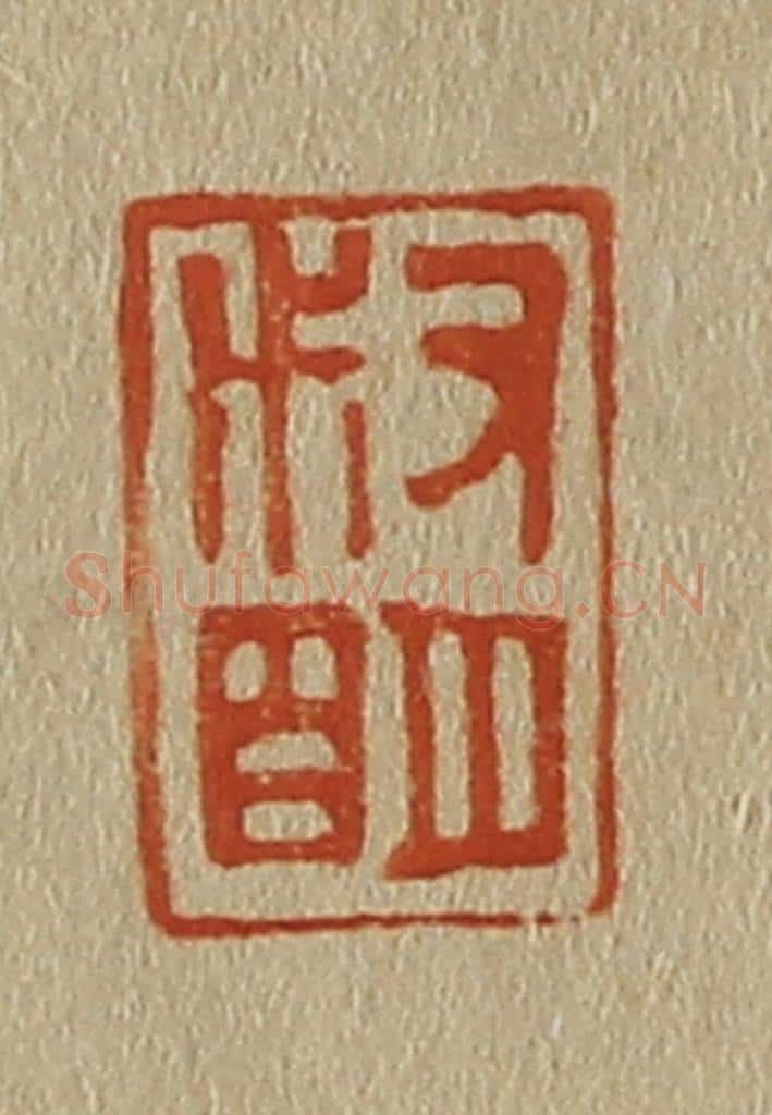 日本明治（清） 斋藤谦（斋藤正谦）编纂 篆刻印章作品《叔明氏》