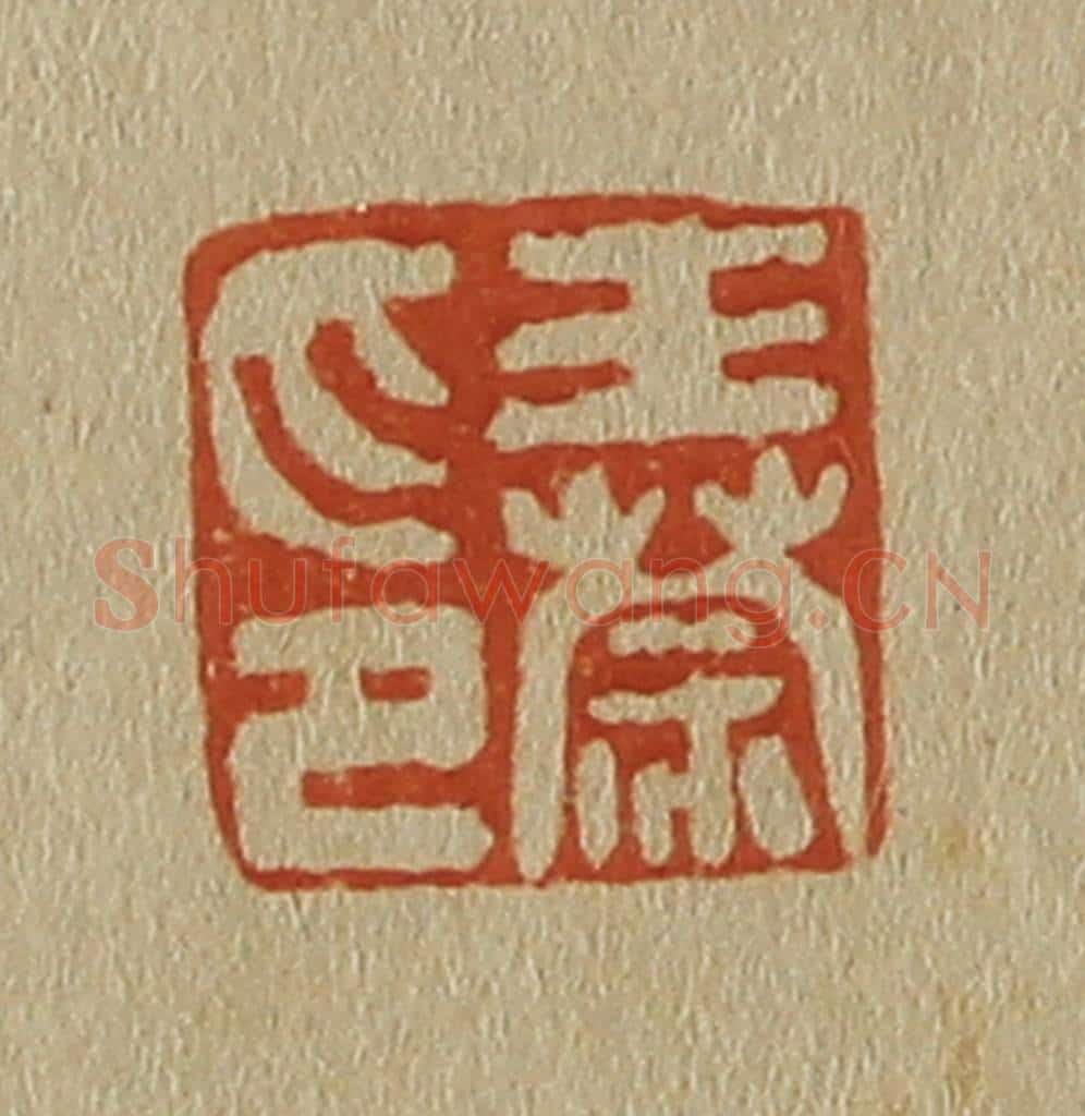 日本明治(清) 斋藤谦(斋藤正谦)编纂 篆刻印章作品《王蒙印》