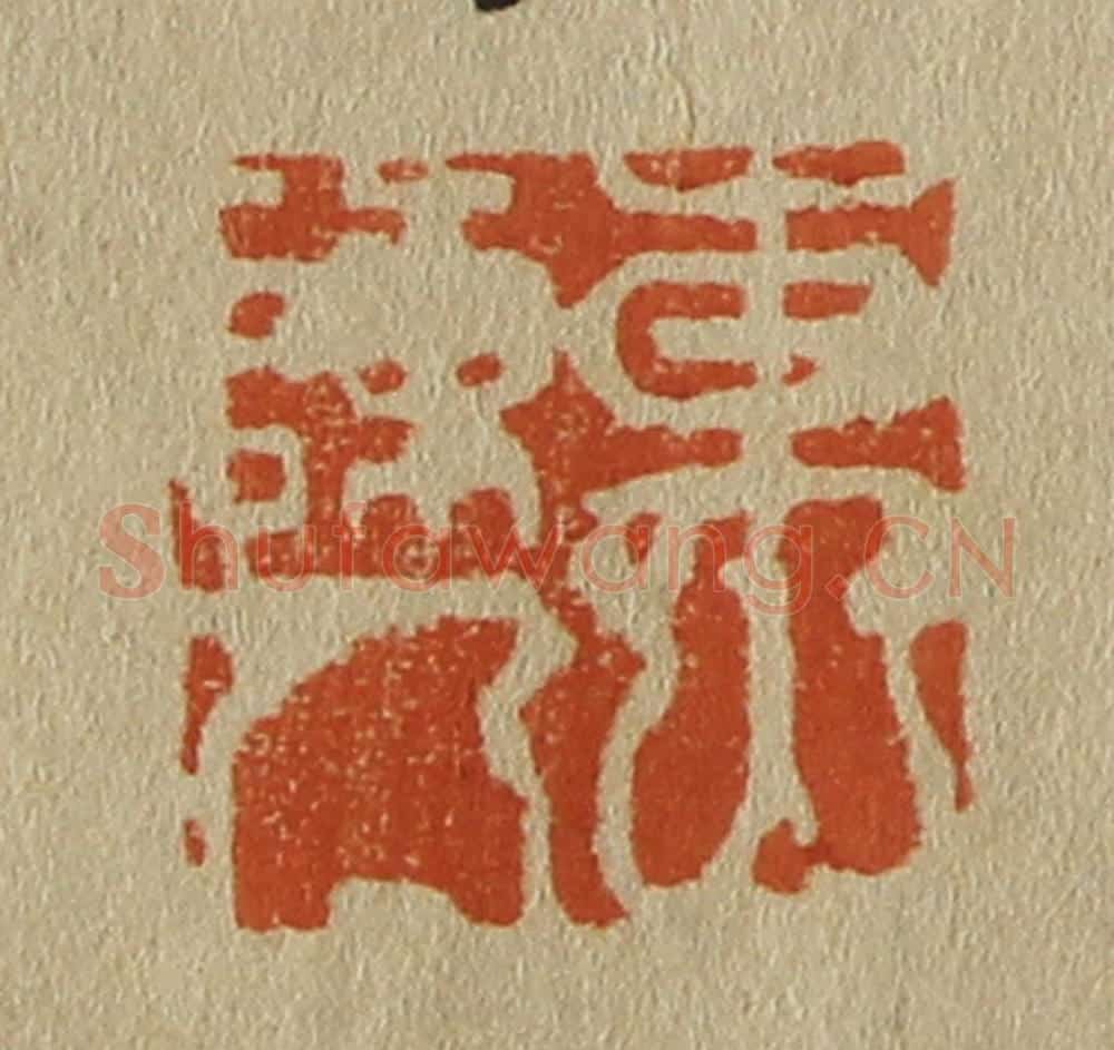 日本明治（清） 斋藤谦（斋藤正谦）编纂 篆刻印章作品《东山陈人》