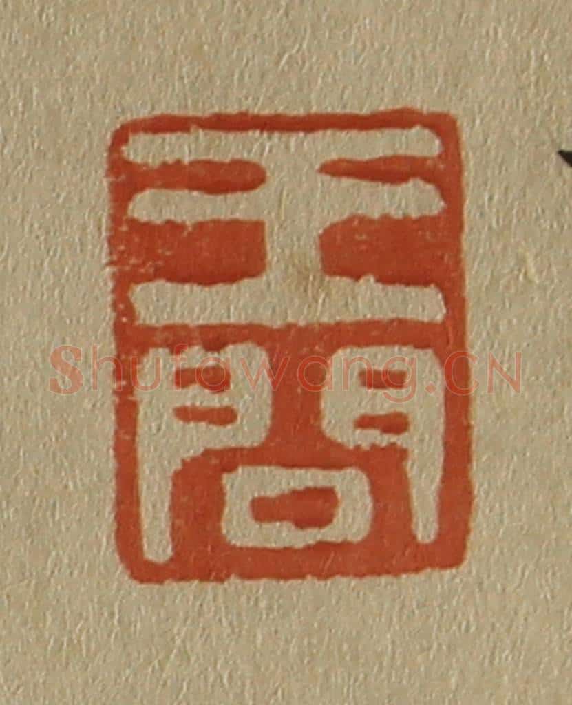 日本明治（清） 斋藤谦（斋藤正谦）编纂 篆刻印章作品《王问》