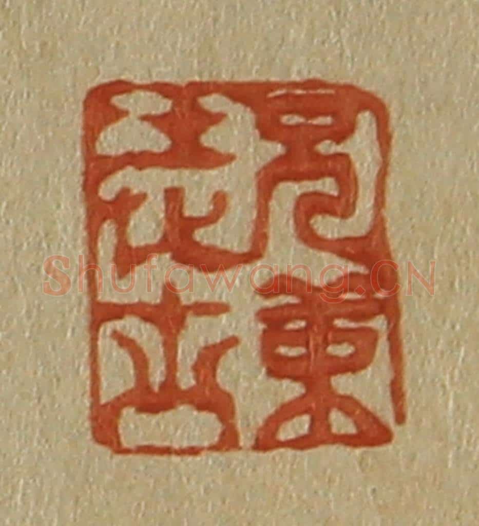 日本明治(清) 斋藤谦(斋藤正谦)编纂 篆刻印章作品《兄弟进士》