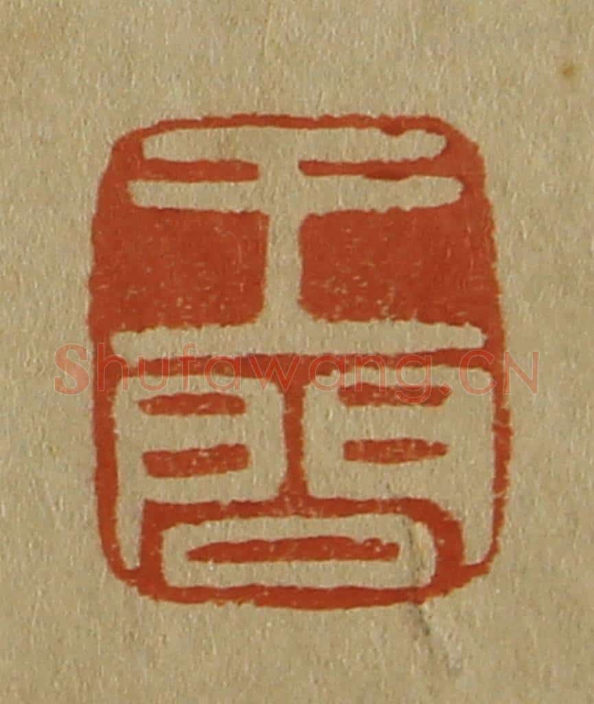 日本明治（清） 斋藤谦（斋藤正谦）编纂 篆刻印章作品《王问》