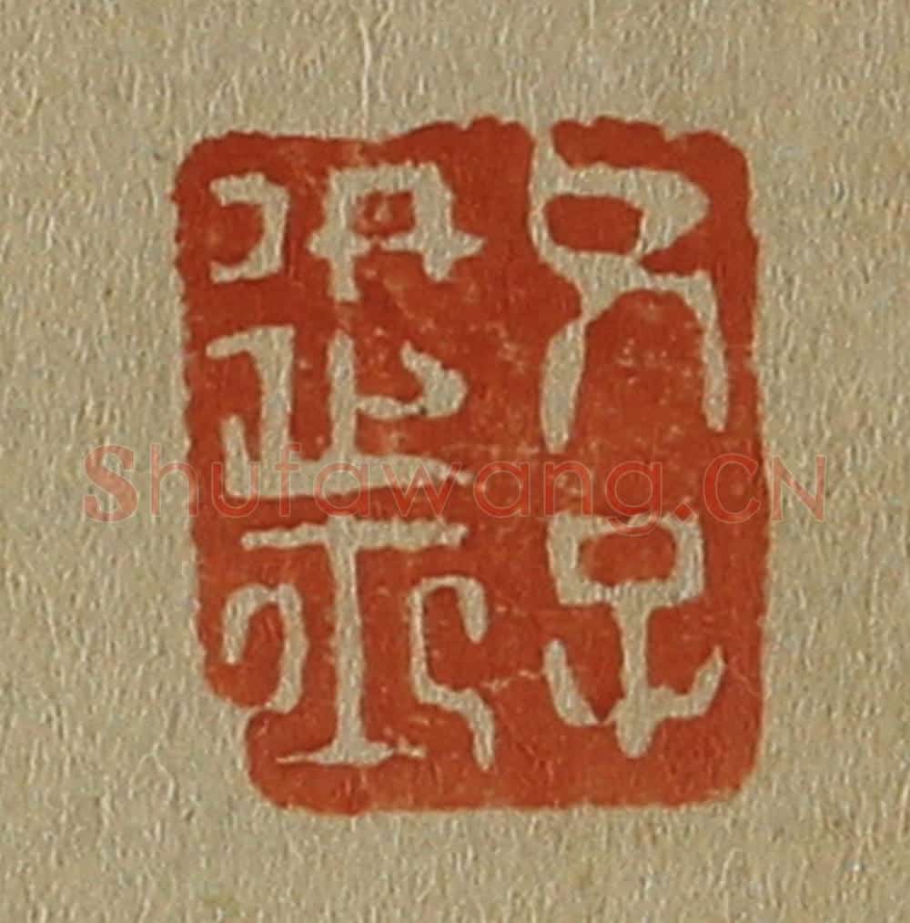 日本明治(清) 斋藤谦(斋藤正谦)编纂 篆刻印章作品《父子进士》