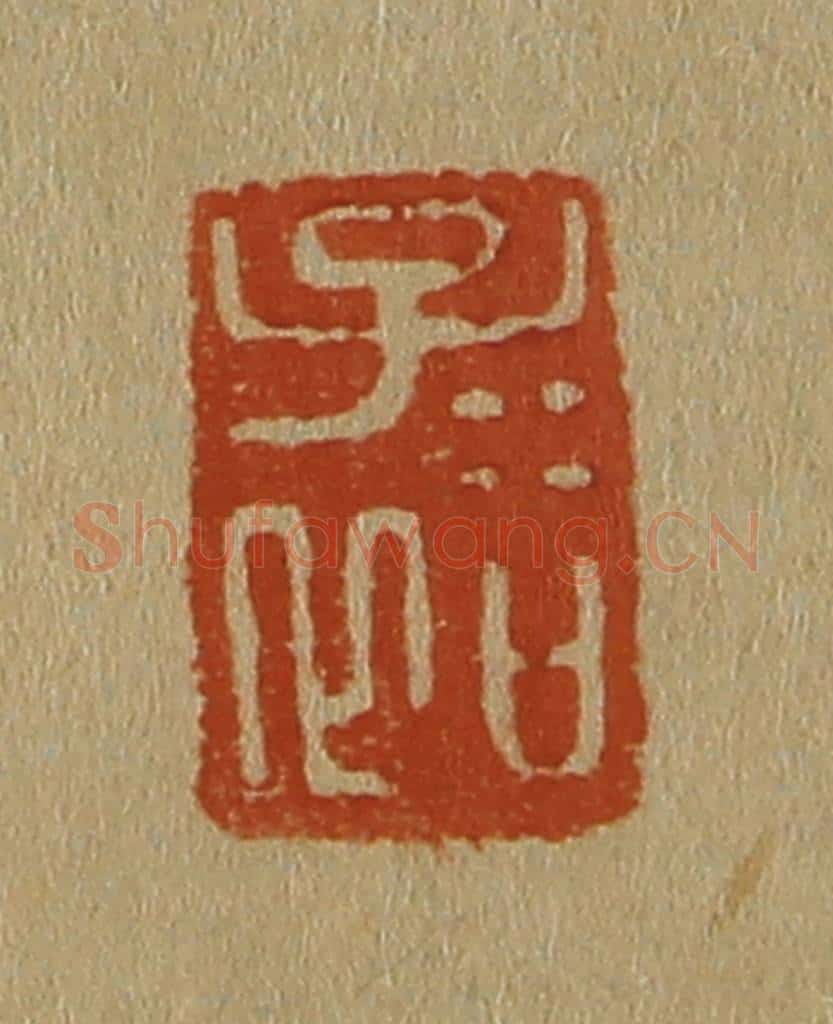 日本明治（清） 斋藤谦（斋藤正谦）编纂 篆刻印章作品《子裕》