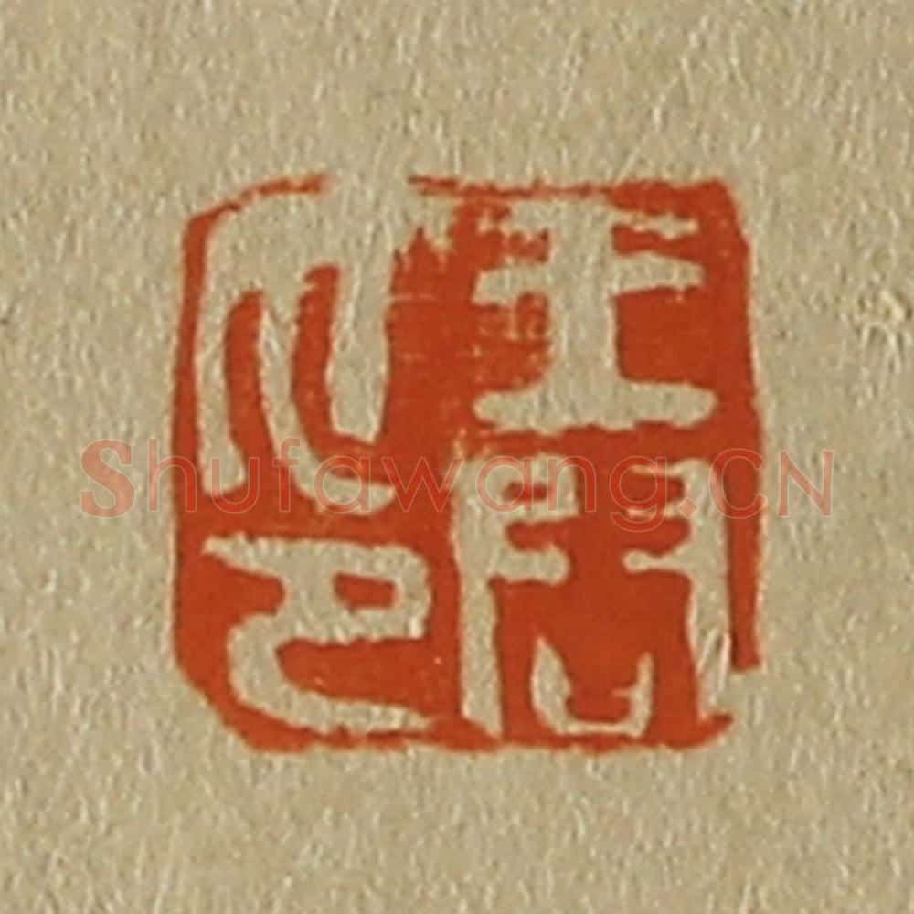日本明治（清） 斋藤谦（斋藤正谦）编纂 篆刻印章作品《王问印》