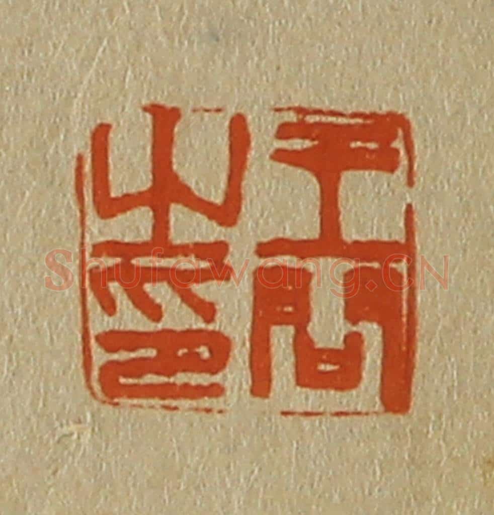 日本明治(清) 斋藤谦(斋藤正谦)编纂 篆刻印章作品《王问之印》