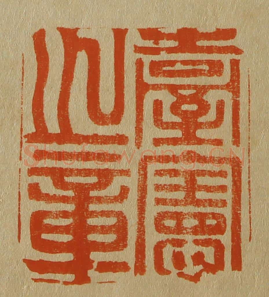 日本明治(清) 斋藤谦(斋藤正谦)编纂 篆刻印章作品《台宪之章》