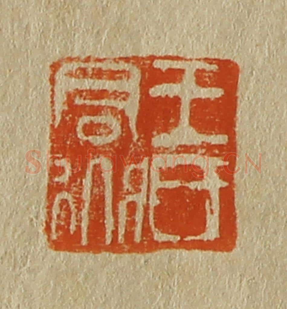 日本明治(清) 斋藤谦(斋藤正谦)编纂 篆刻印章作品《王氏君道》