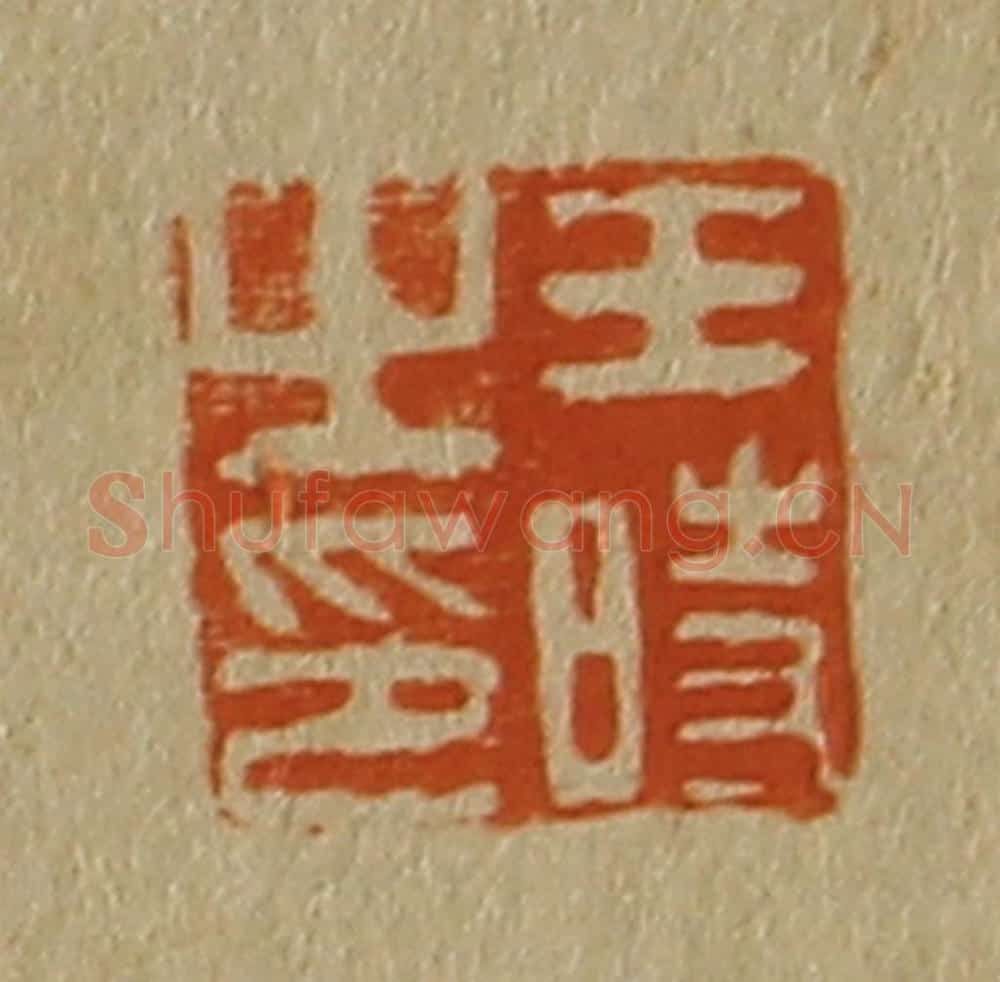 日本明治（清） 斋藤谦（斋藤正谦）编纂 篆刻印章作品《王时之印》