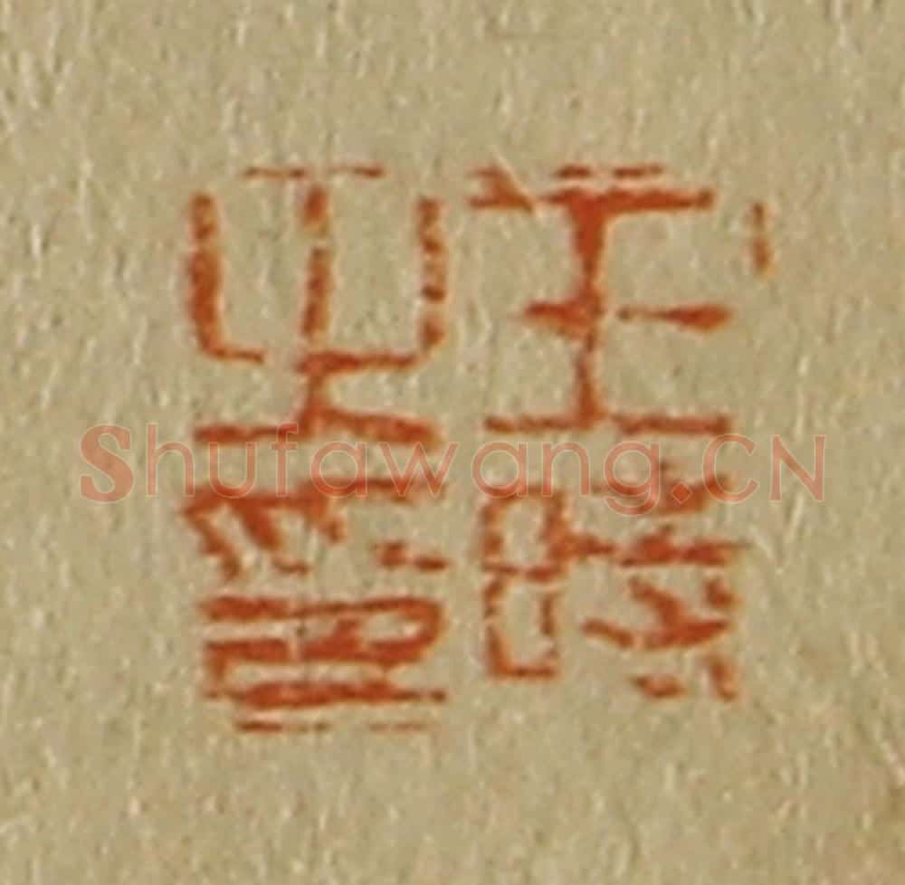 日本明治（清） 斋藤谦（斋藤正谦）编纂 篆刻印章作品《王时之印》