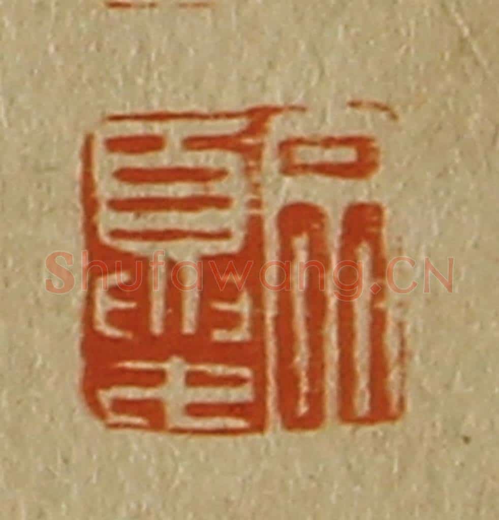 日本明治（清） 斋藤谦（斋藤正谦）编纂 篆刻印章作品《宗夏》