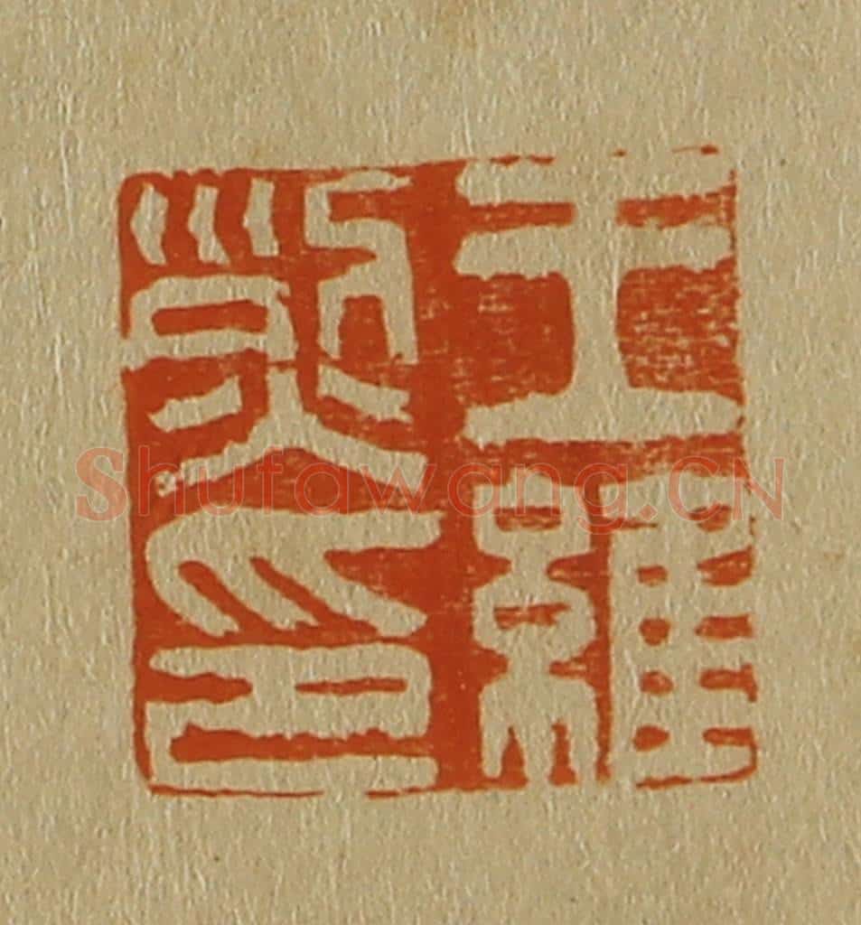 日本明治(清) 斋藤谦(斋藤正谦)编纂 篆刻印章作品《王维烈印》