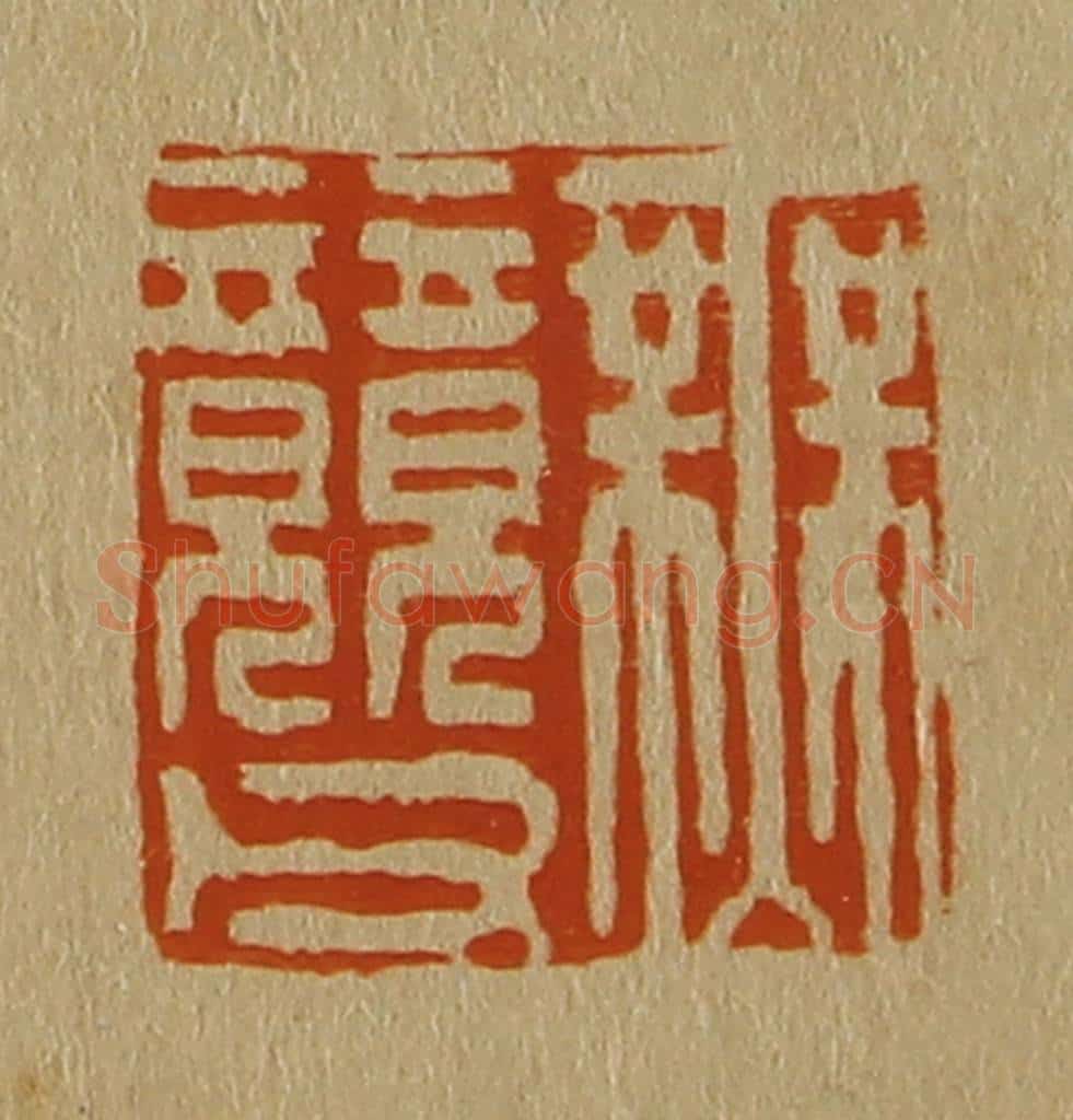 日本明治（清） 斋藤谦（斋藤正谦）编纂 篆刻印章作品《无竸父》