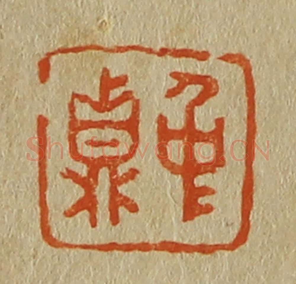 日本明治（清） 斋藤谦（斋藤正谦）编纂 篆刻印章作品《仲鼎》
