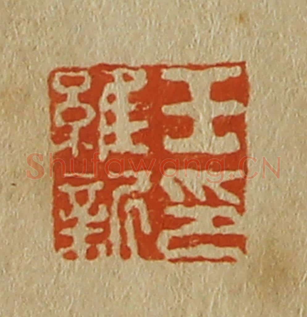 日本明治(清) 斋藤谦(斋藤正谦)编纂 篆刻印章作品《王维新印》