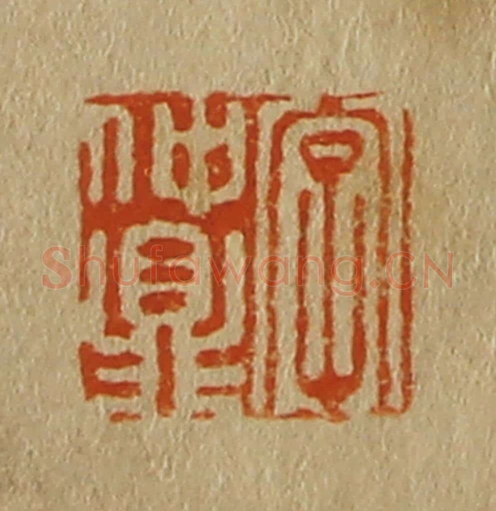 日本明治(清) 斋藤谦(斋藤正谦)编纂 篆刻印章作品《字仲鼎》