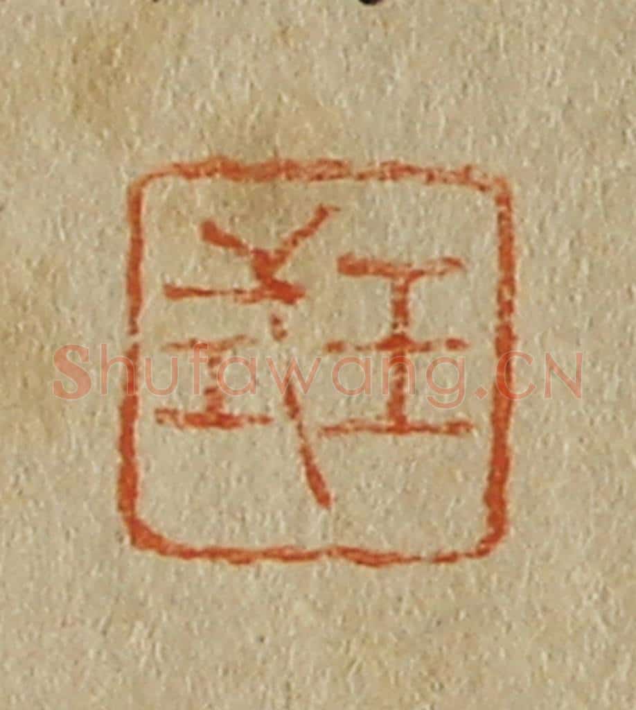日本明治（清） 斋藤谦（斋藤正谦）编纂 篆刻印章作品《王式》