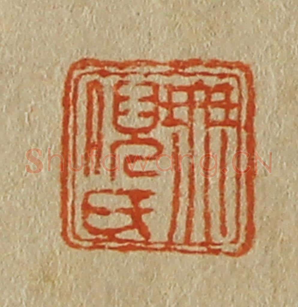 日本明治(清) 斋藤谦(斋藤正谦)编纂 篆刻印章作品《无倪氏》
