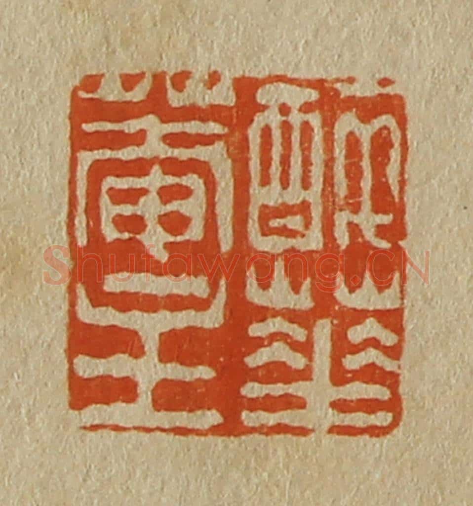 日本明治(清) 斋藤谦(斋藤正谦)编纂 篆刻印章作品《醉华庵主》