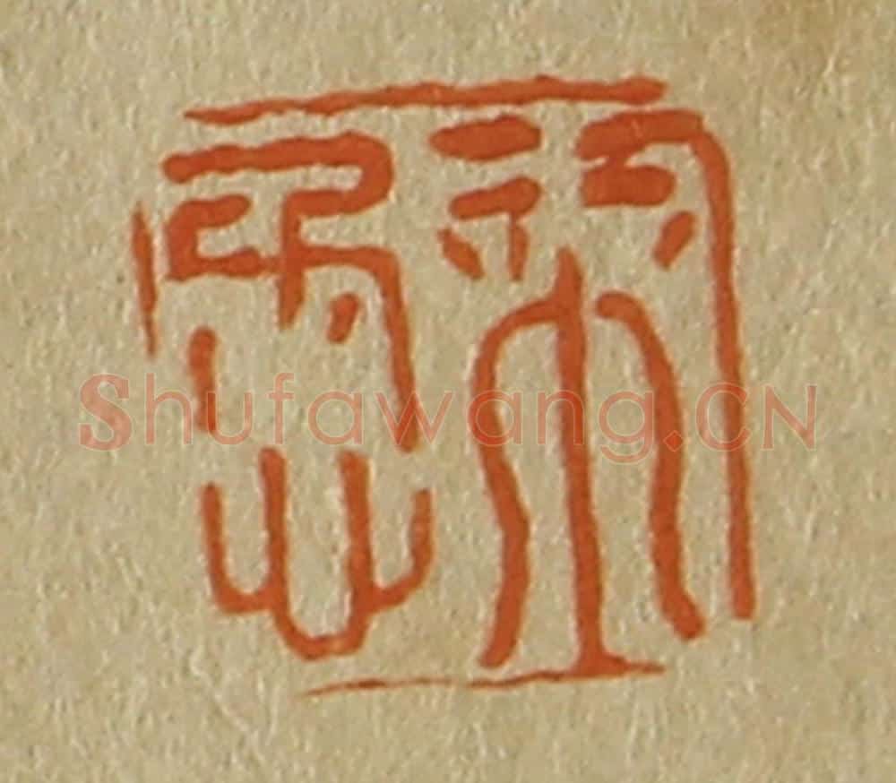 日本明治（清） 斋藤谦（斋藤正谦）编纂 篆刻印章作品《栞懋》