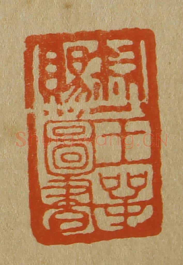 日本明治(清) 斋藤谦(斋藤正谦)编纂 篆刻印章作品《钦赐王谔图书》