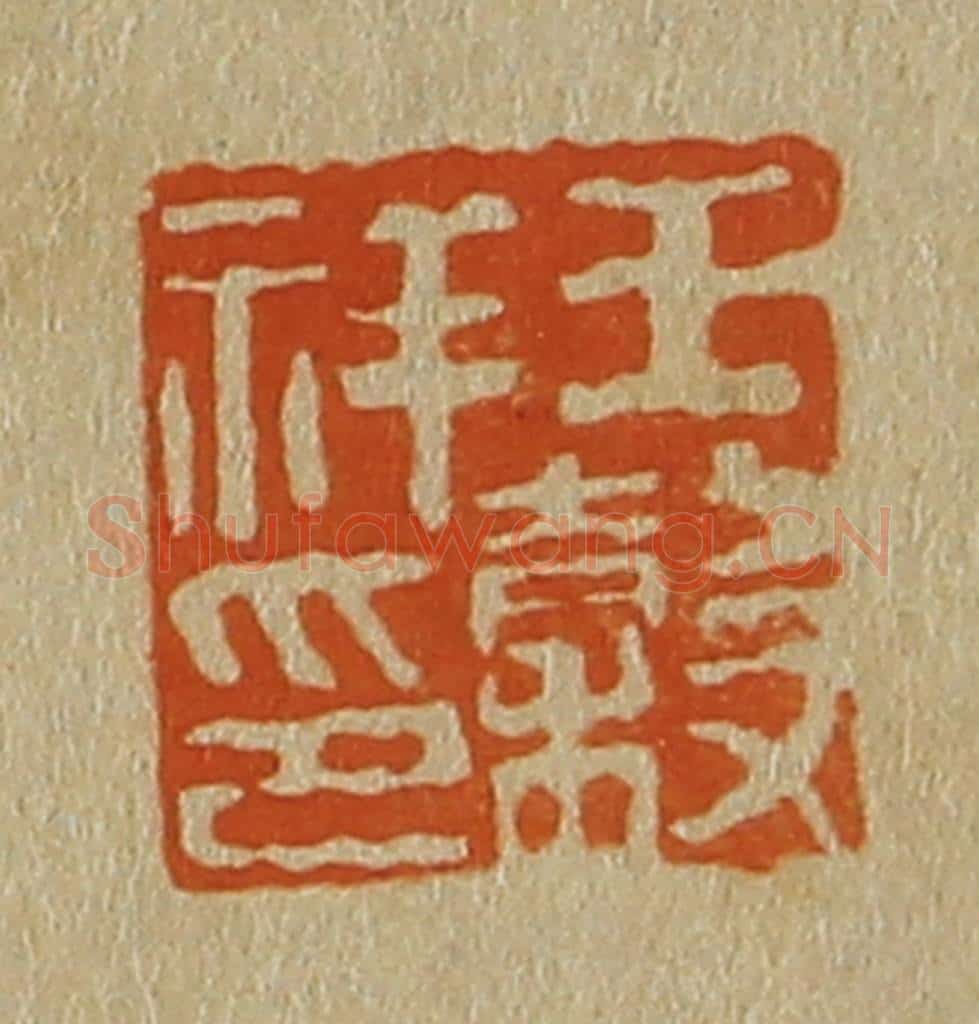 日本明治（清） 斋藤谦（斋藤正谦）编纂 篆刻印章作品《王谷祥印》