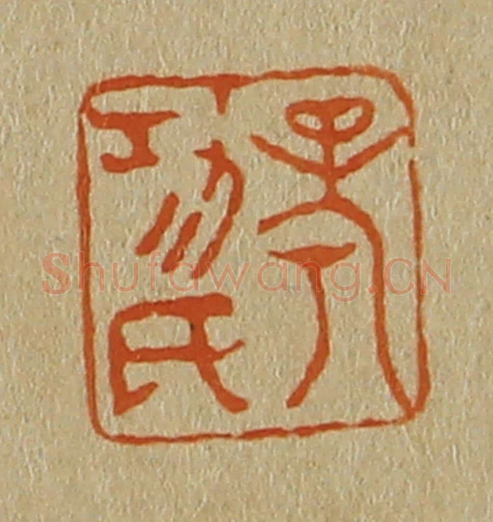 日本明治(清) 斋藤谦(斋藤正谦)编纂 篆刻印章作品《考功氏》