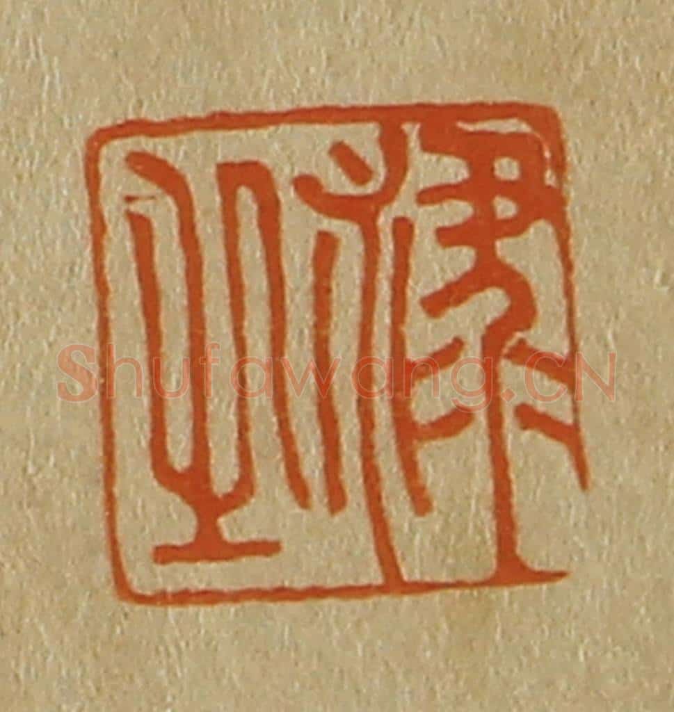 日本明治（清） 斋藤谦（斋藤正谦）编纂 篆刻印章作品《禄之》