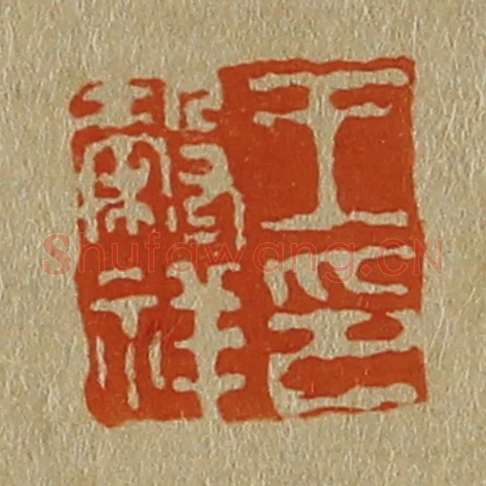 日本明治（清） 斋藤谦（斋藤正谦）编纂 篆刻印章作品《王谷祥印》