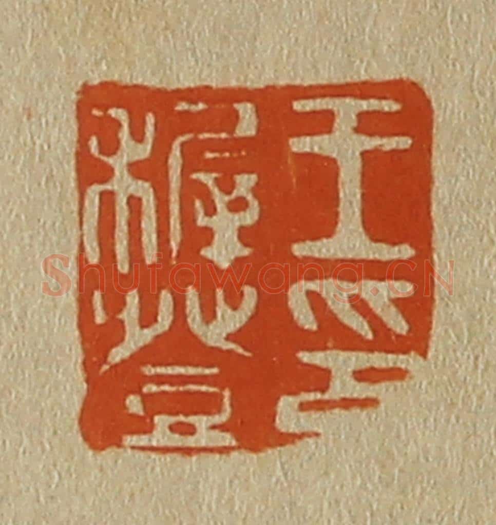 日本明治（清） 斋藤谦（斋藤正谦）编纂 篆刻印章作品《王稺登印》