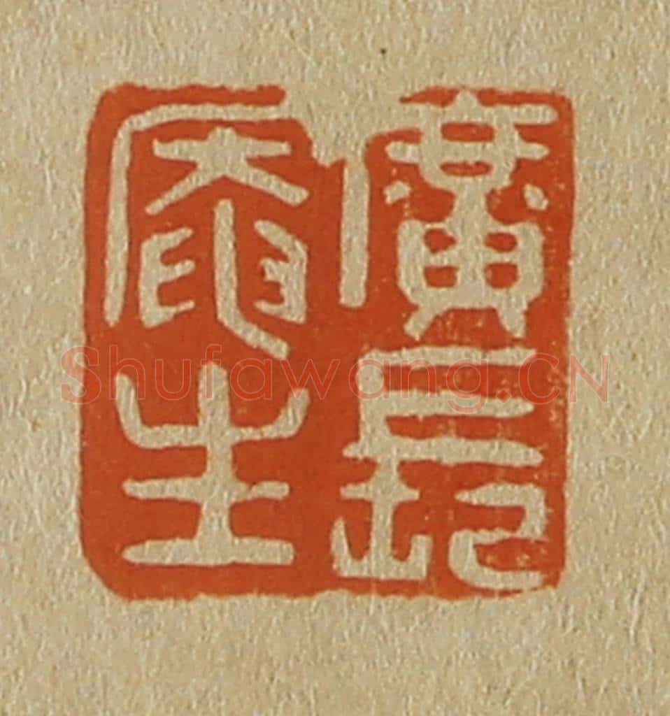 日本明治（清） 斋藤谦（斋藤正谦）编纂 篆刻印章作品《广长庵主》