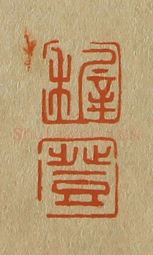 日本明治(清) 斋藤谦(斋藤正谦)编纂 篆刻印章作品《稺、登》