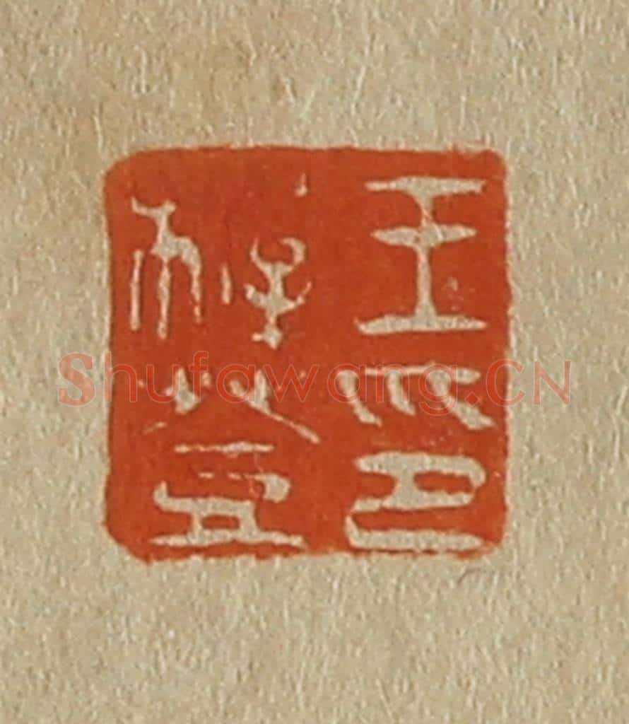 日本明治(清) 斋藤谦(斋藤正谦)编纂 篆刻印章作品《王稺登印》