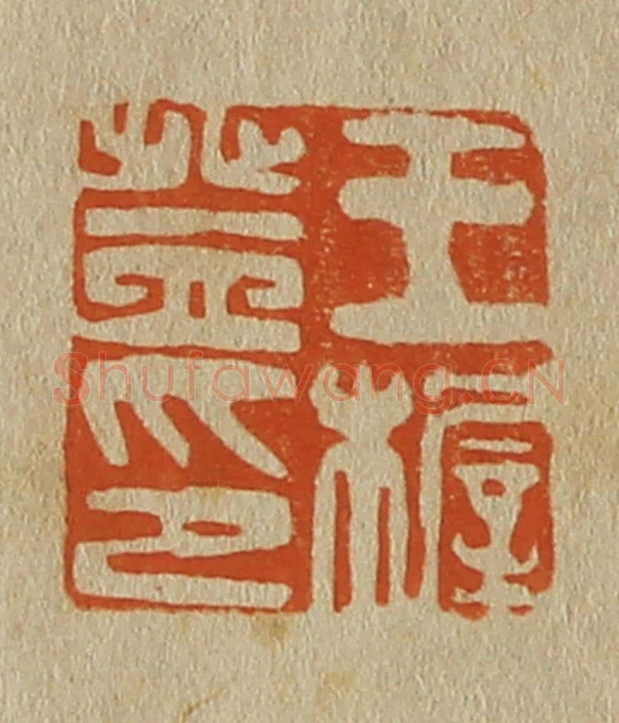日本明治（清） 斋藤谦（斋藤正谦）编纂 篆刻印章作品《王稺登印》