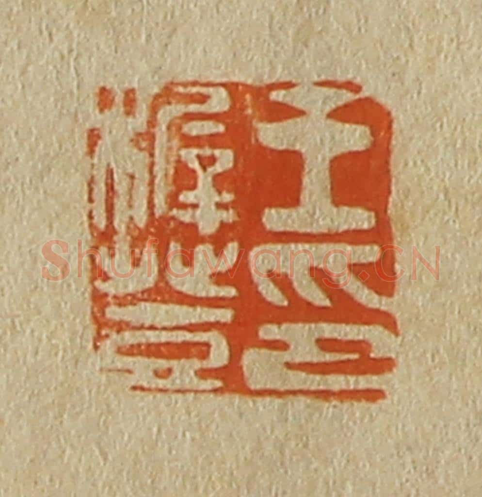 日本明治(清) 斋藤谦(斋藤正谦)编纂 篆刻印章作品《王稺登印》
