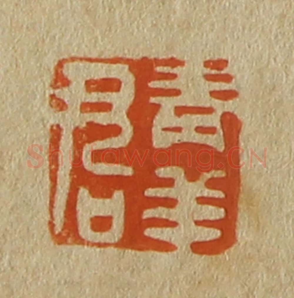 日本明治(清) 斋藤谦(斋藤正谦)编纂 篆刻印章作品《青羊君》