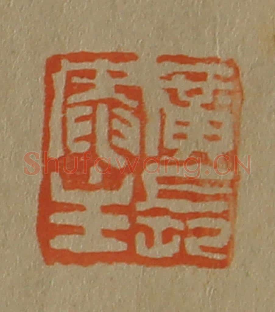 日本明治(清) 斋藤谦(斋藤正谦)编纂 篆刻印章作品《广长庵主》