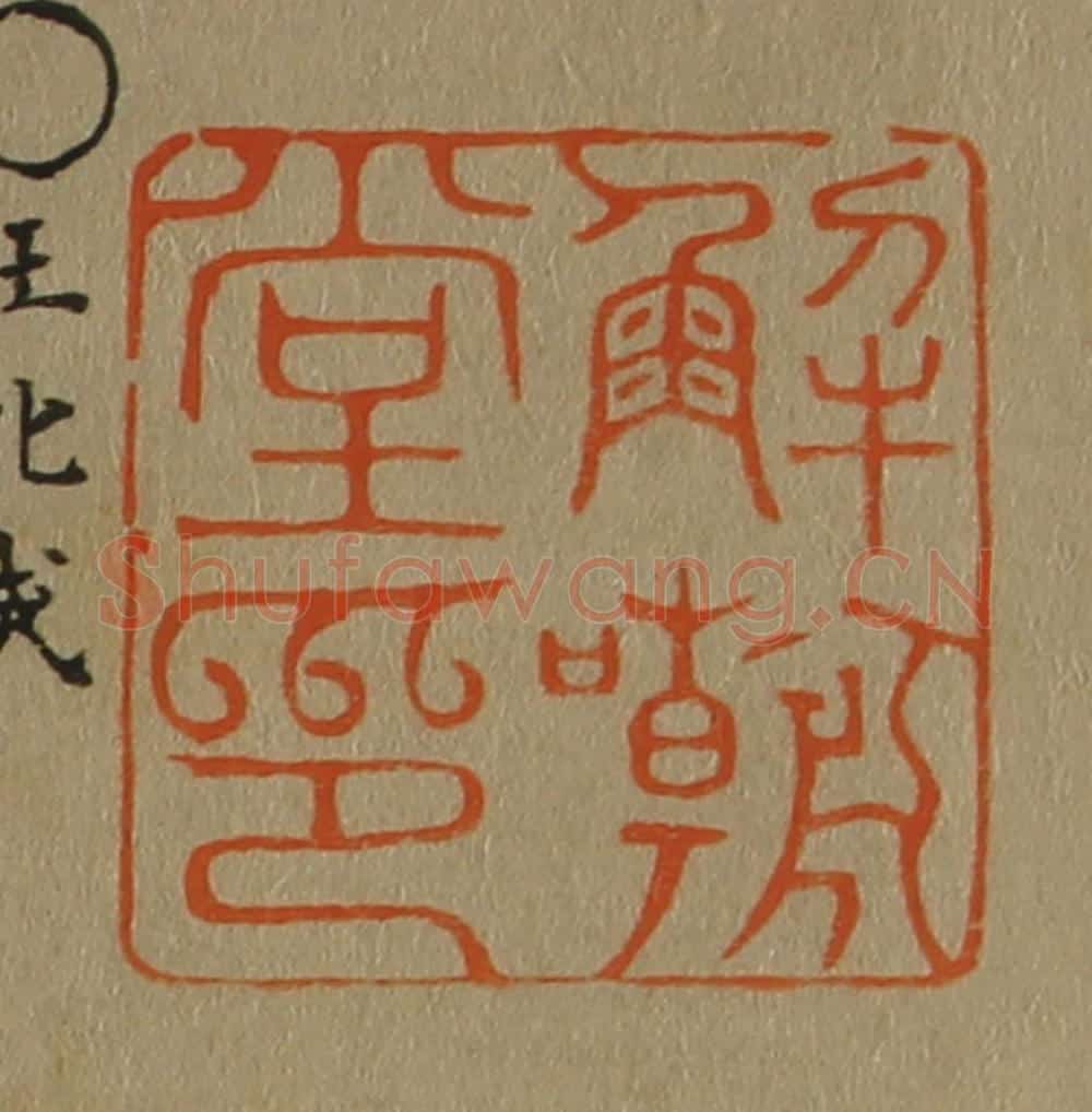 日本明治(清) 斋藤谦(斋藤正谦)编纂 篆刻印章作品《解嘲堂印》