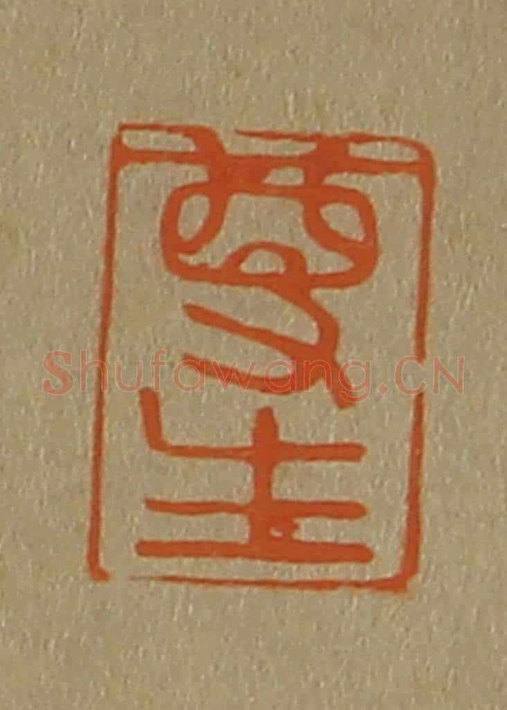 日本明治(清) 斋藤谦(斋藤正谦)编纂 篆刻印章作品《尊生》