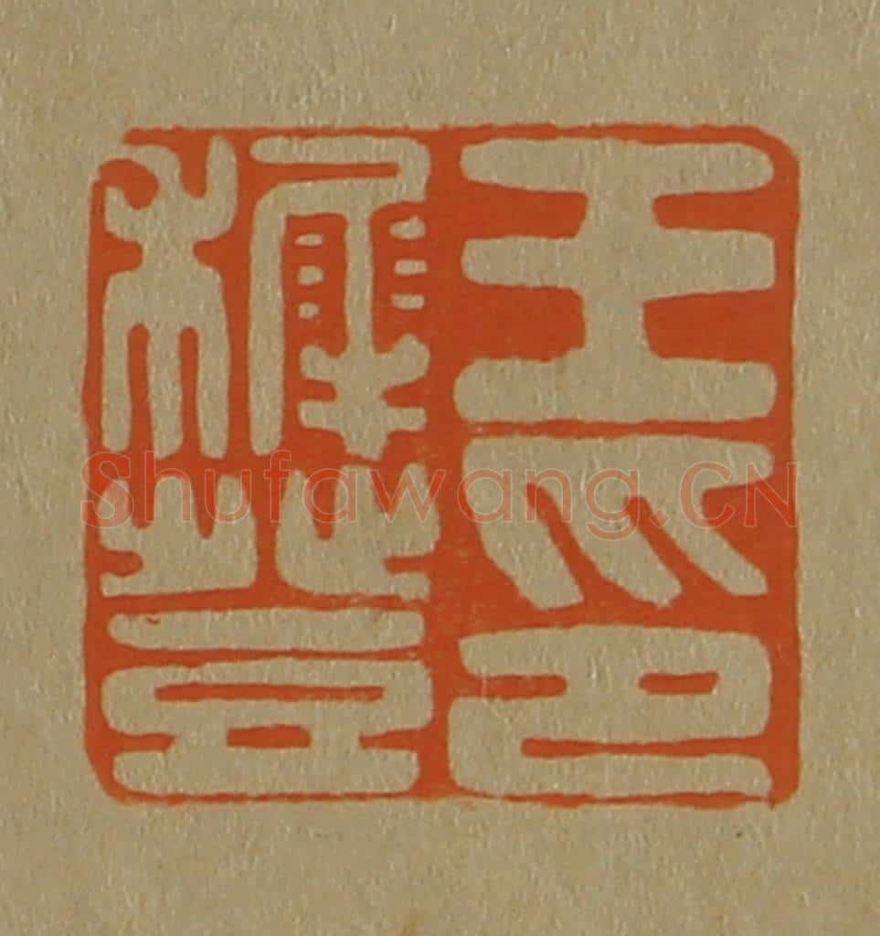 日本明治(清) 斋藤谦(斋藤正谦)编纂 篆刻印章作品《王稺登印》