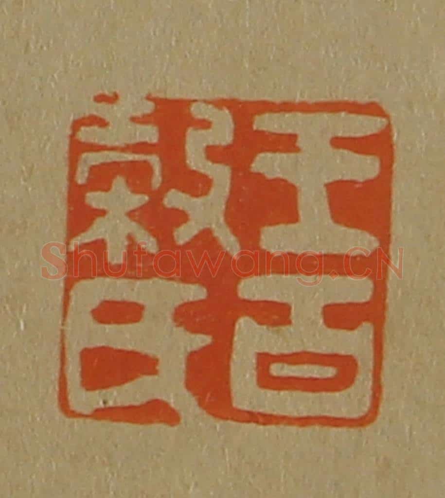 日本明治（清） 斋藤谦（斋藤正谦）编纂 篆刻印章作品《王百谷氏》