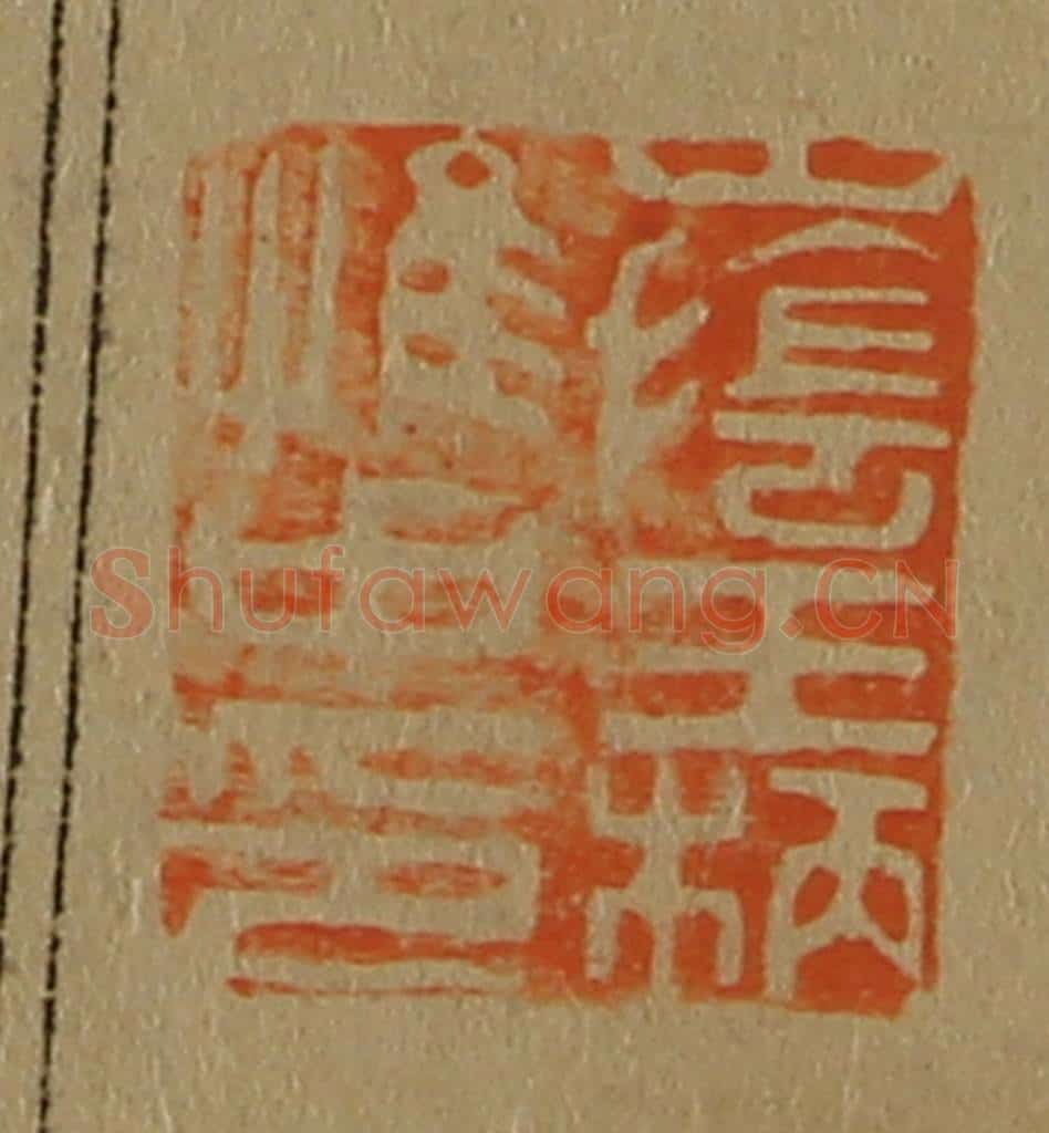 日本明治(清) 斋藤谦(斋藤正谦)编纂 篆刻印章作品《山阴王柄惟中印》
