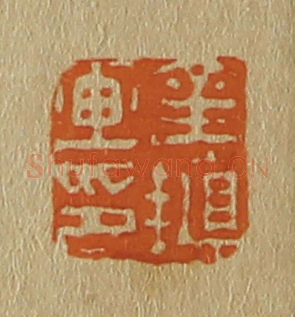 日本明治（清） 斋藤谦（斋藤正谦）编纂 篆刻印章作品《金植画印》