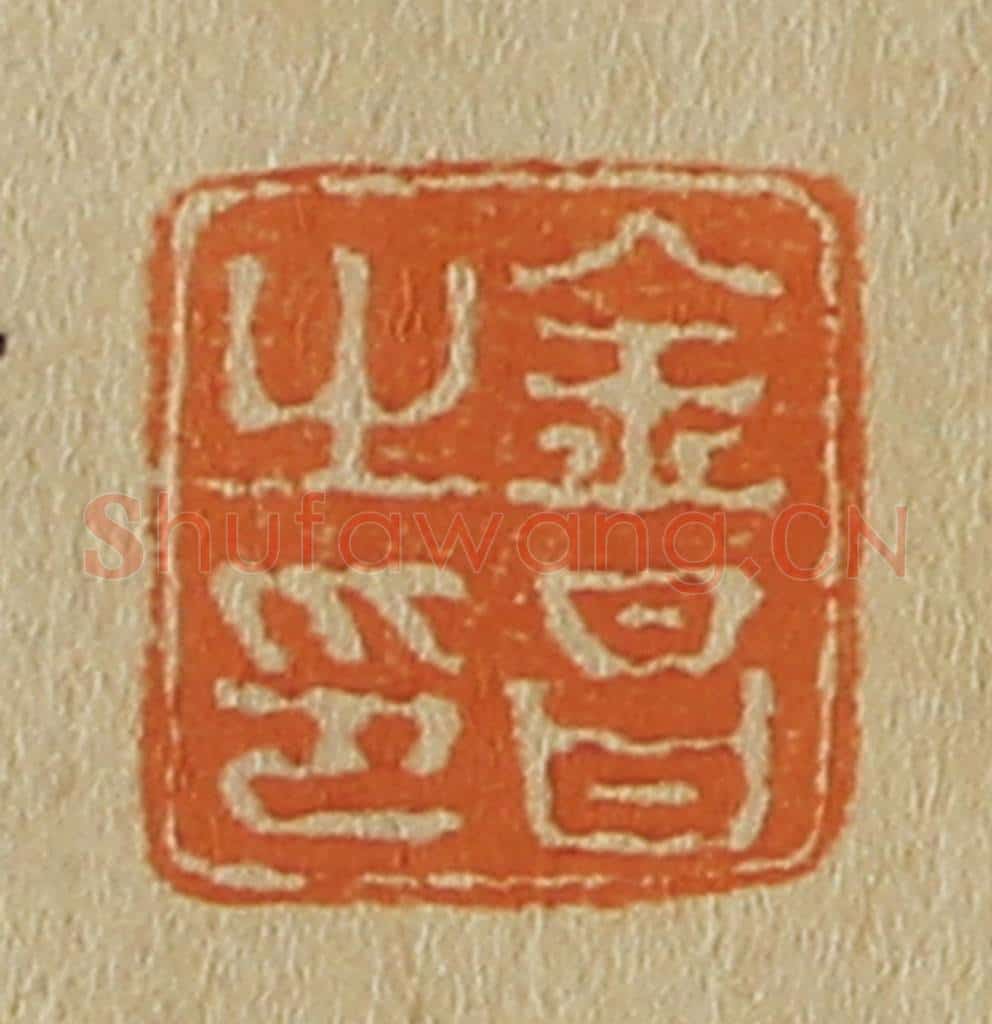 日本明治(清) 斋藤谦(斋藤正谦)编纂 篆刻印章作品《金昌之印》