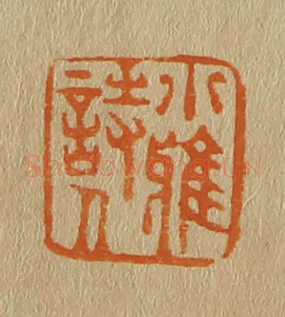 日本明治（清） 斋藤谦（斋藤正谦）编纂 篆刻印章作品《小雅诗人》