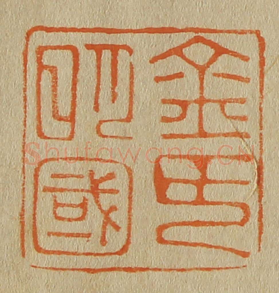 日本明治(清) 斋藤谦(斋藤正谦)编纂 篆刻印章作品《金氏明国》