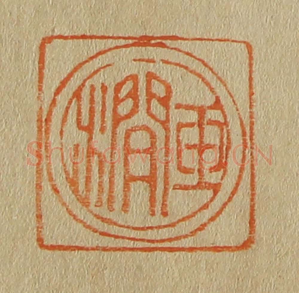 日本明治(清) 斋藤谦(斋藤正谦)编纂 篆刻印章作品《玉涧》